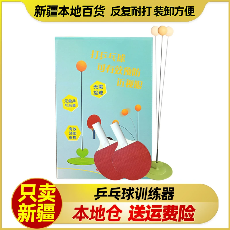 新疆包邮乒乓球训练器弹力软轴乒乓球自练神器室内单人运动健身器