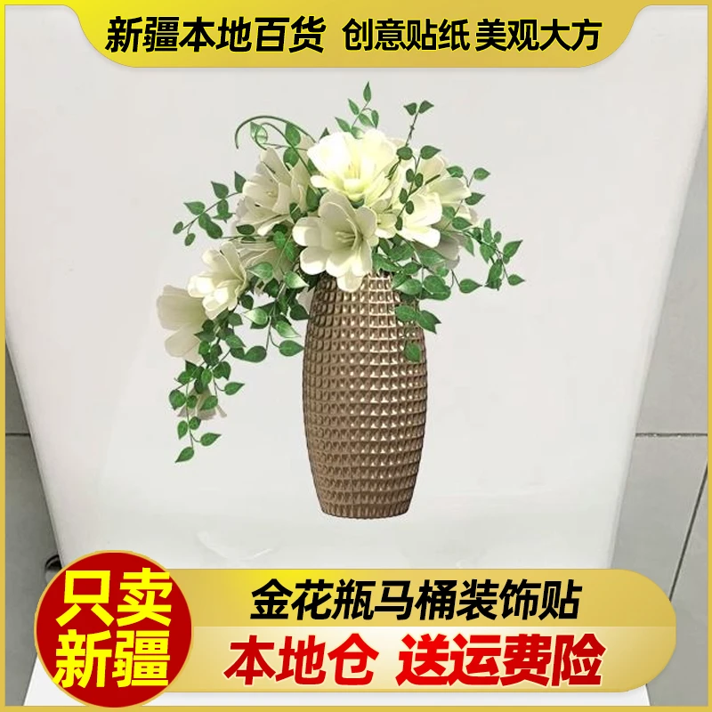 新疆包邮金花瓶白花卫生间现代装饰墙贴画自粘遮丑创意防水马桶贴