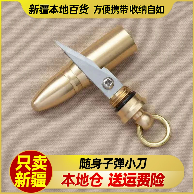 新疆包邮黄铜子弹小刀随身拆快递包裹小刀多功能钥匙扣挂件便携刀