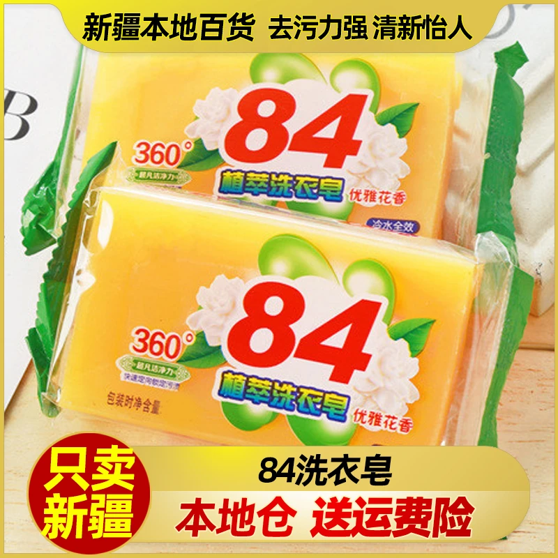 新疆包邮84洗衣皂5块装强力去污抑菌清洁增白皂清洗衣服家用肥皂