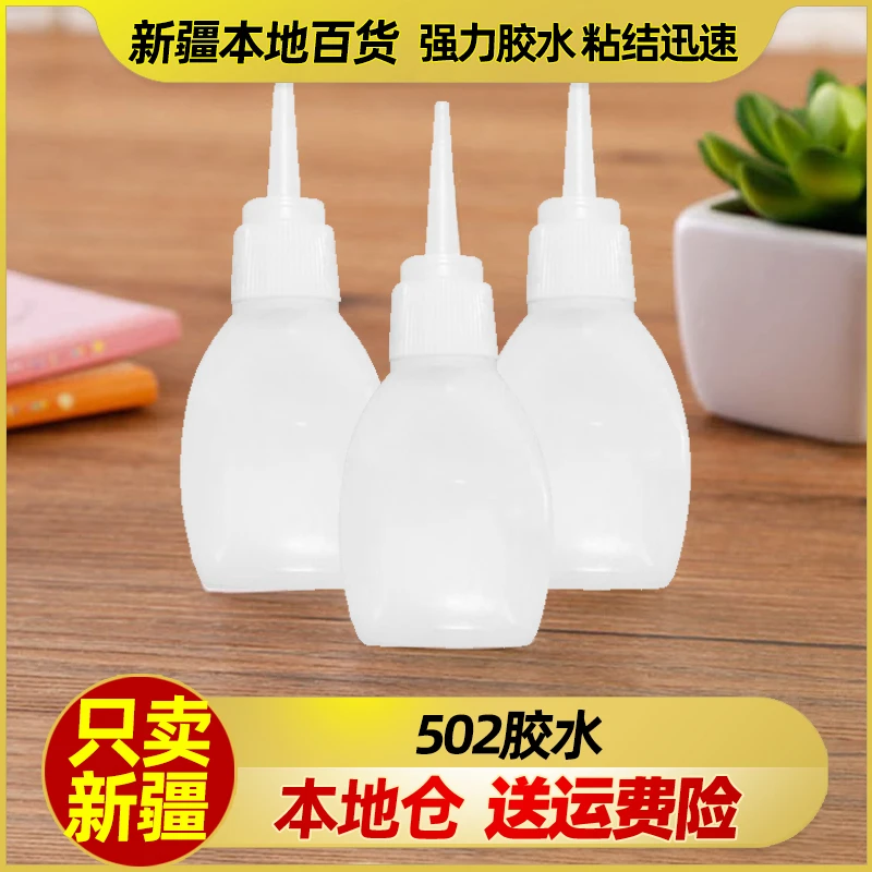 【新疆包邮】502胶水强力办公胶水快干瞬干胶水粘合剂补鞋粘鞋3瓶装