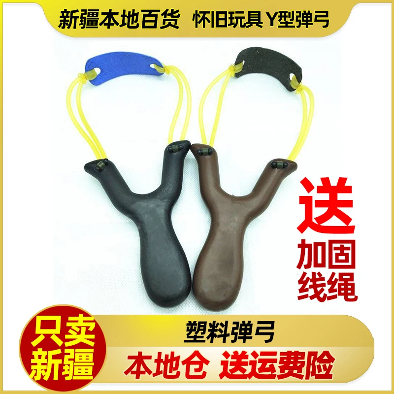 新疆包邮户外弹弓怀旧玩具皮筋玩具Y型弹弓童年记忆儿时游戏亲子
