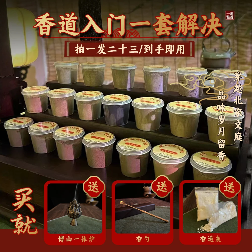 【香道入门组合】20味传统古方天然香粉多味道多香型+香道工具+底灰