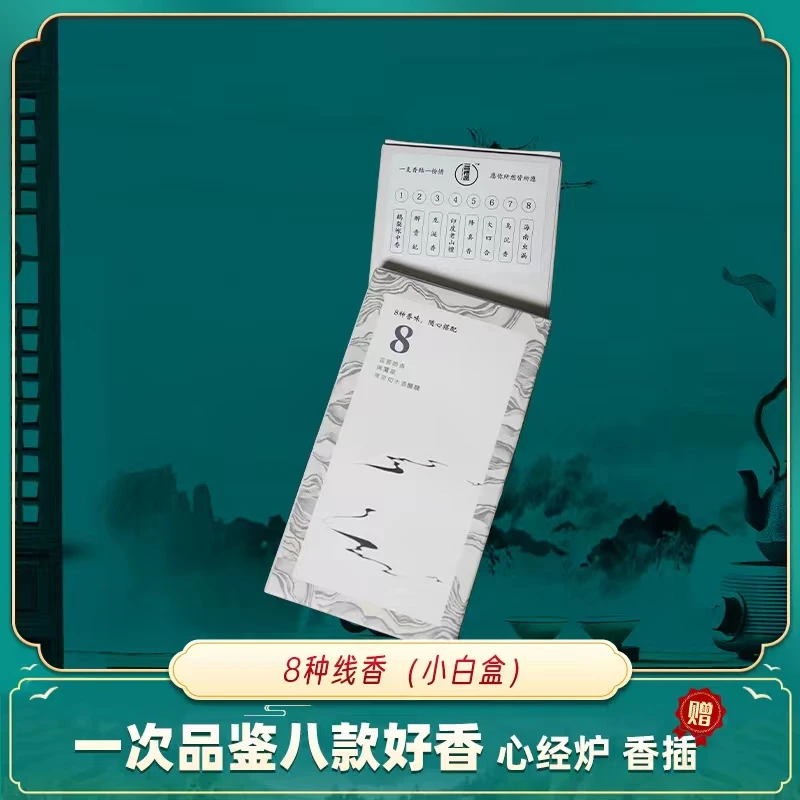 【新粉必入】 八位品鉴经典天然沉香线香优质居家中式 约10.5cm