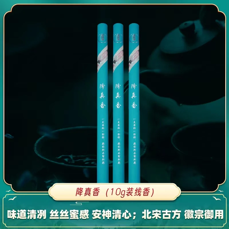 【降真线香】 降真香10g装线香 中式日常古法固体香薰家用室内香