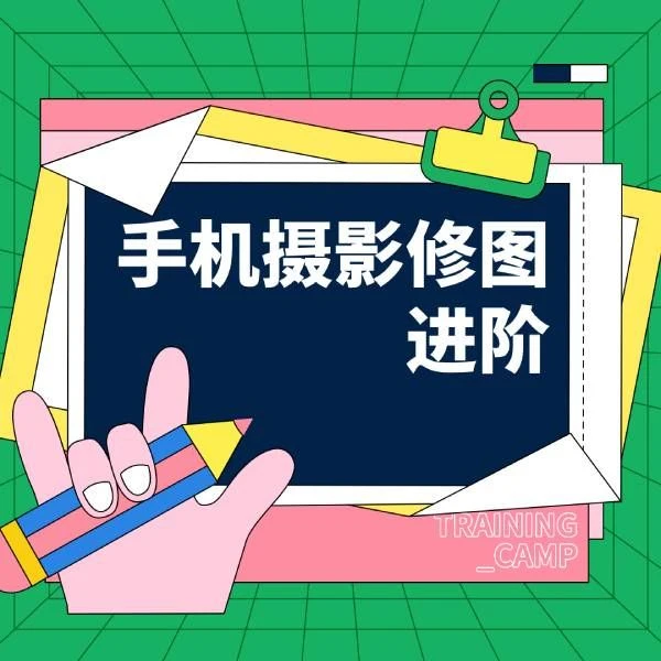 安卓-Nancy 手机摄影修图零基础从入门到精通