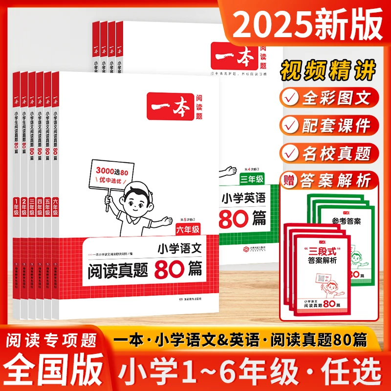2025新版一本小学语文阅读真题80篇英语一二三四五六年级阅读专项