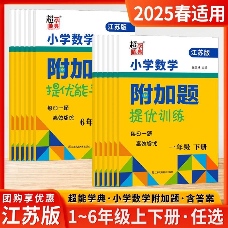 2025春小学数学附加题提优能手一二三四五六年级上下册思维训练