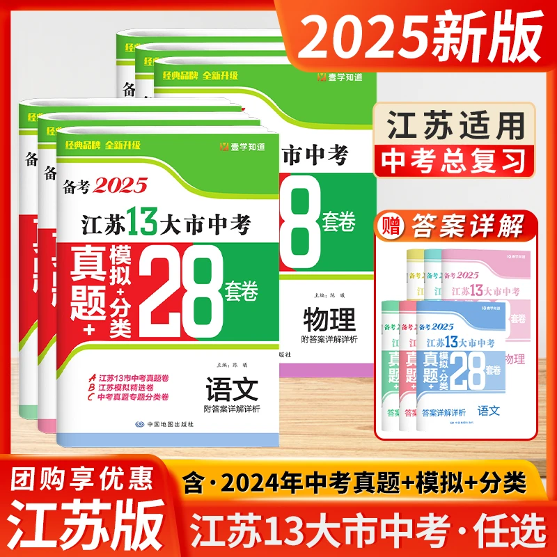 预热2025版江苏13大市中考真题模拟分类28套语文数学英语物理化学