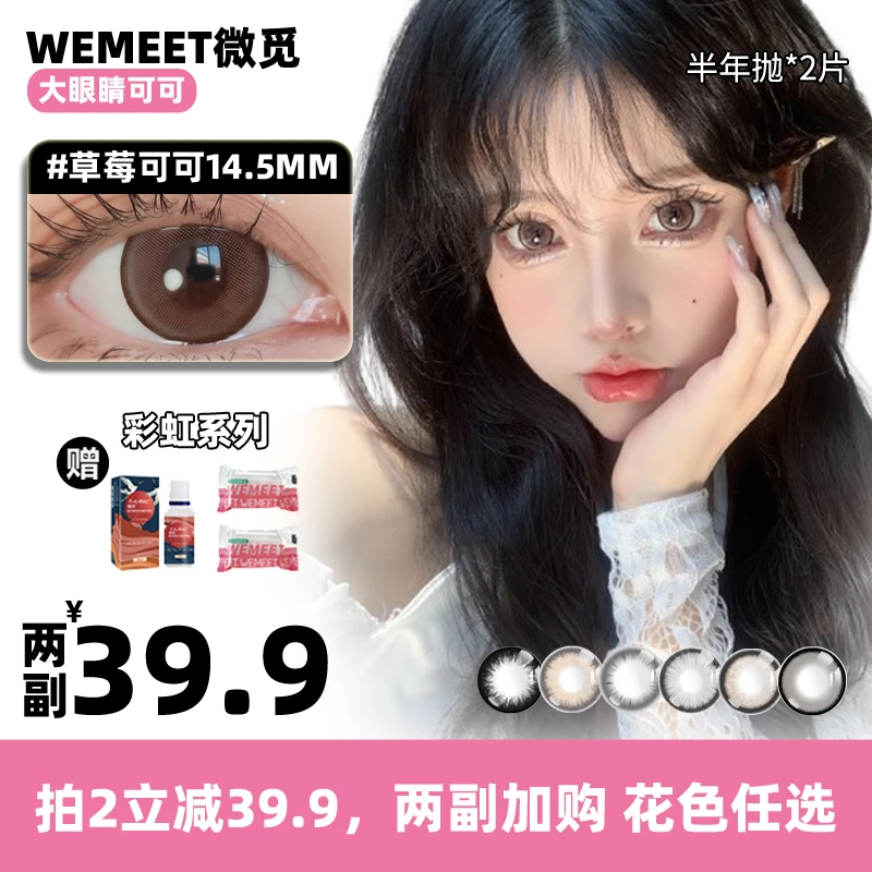 【大眼睛可可】第2副0元WEMEET微觅半年抛美瞳水润舒适显色隐形眼镜