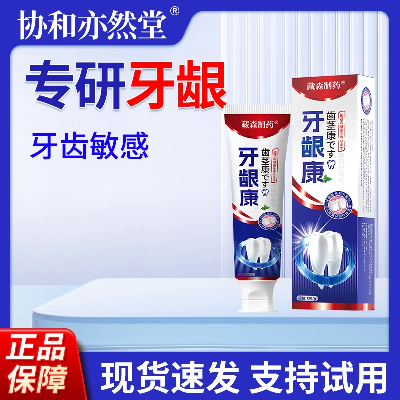 藏森制药牙龈萎缩型牙齿松动牙龈肿痛牙防龋口腔牙膏护理