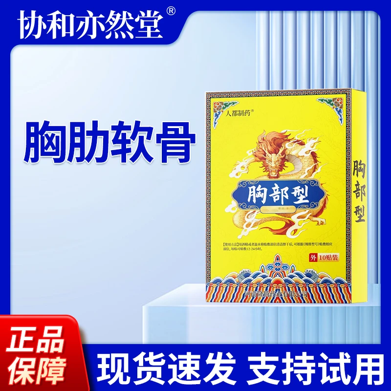 协和奕然堂胸椎部位型贴胸肋软骨肋骨痛活动受限胸闷胸部