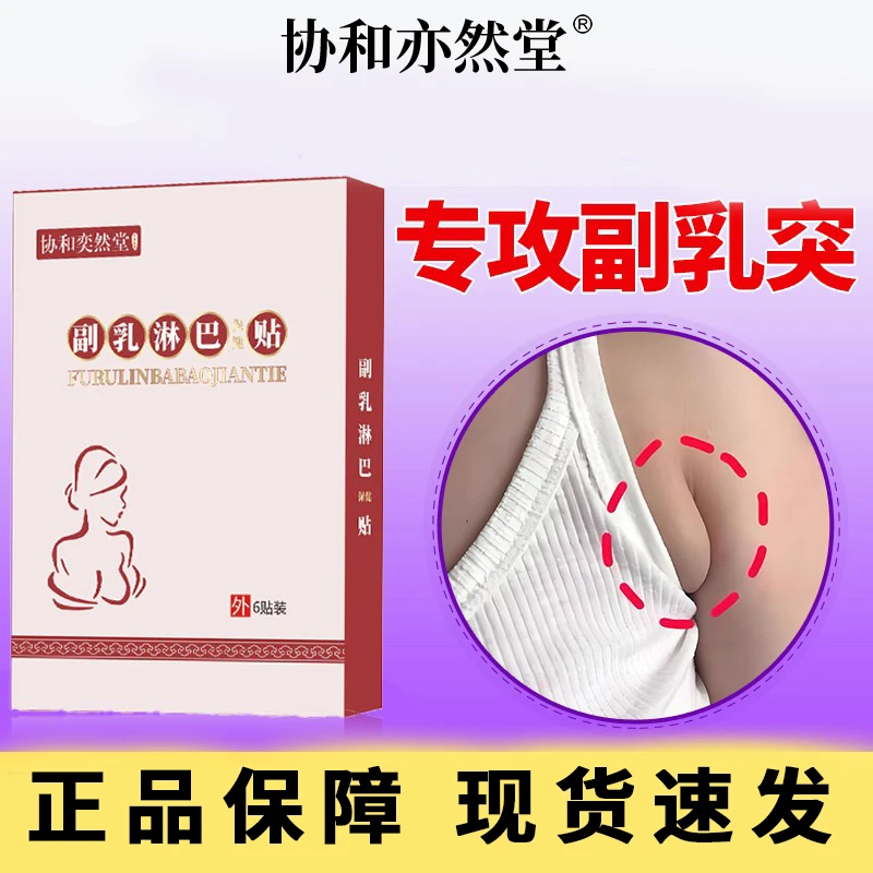 协和奕然堂副乳淋巴贴产后收副乳腋下赘肉消除硬块贴