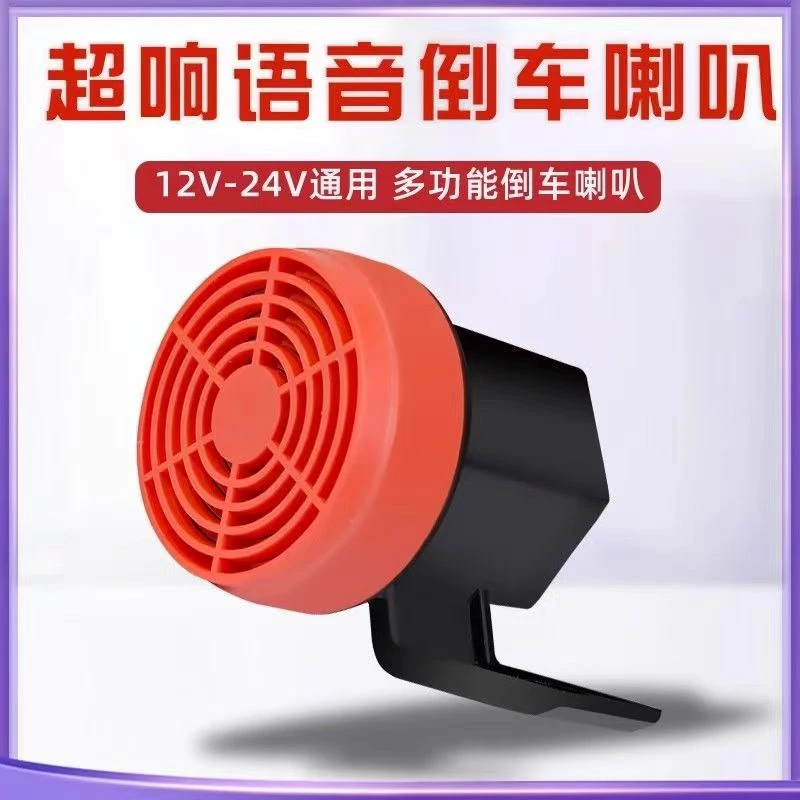 三合一语音倒车喇叭（防水）