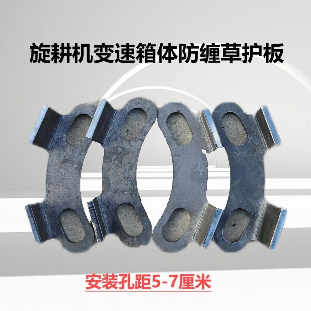 旋耕机箱体防缠草神器(下单就是4个)