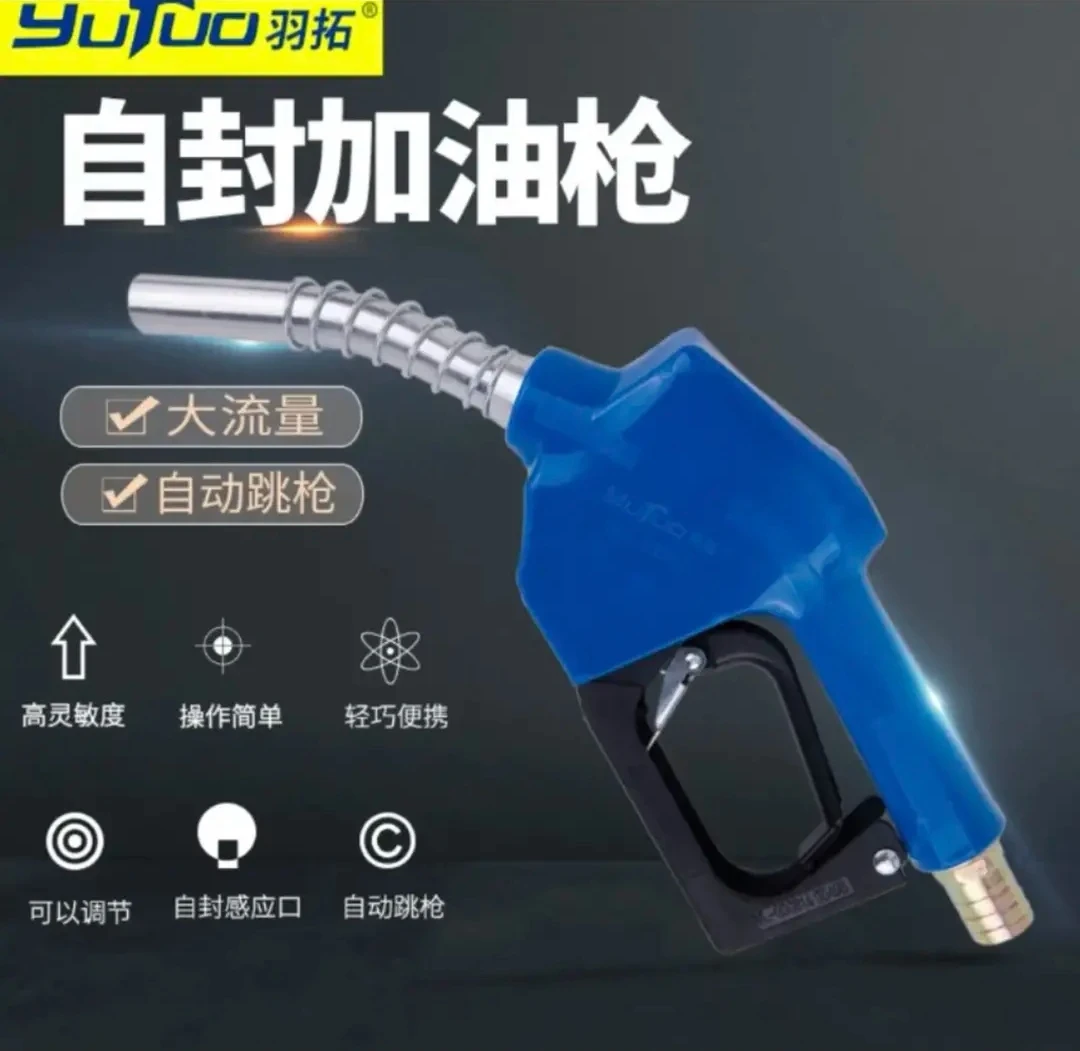 羽拓（1寸口）自封式加油枪（油满自停）