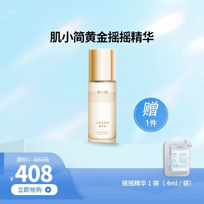 【李智善专享】肌小简手参柔精萃精华液85ml 帮助淡化红脸改善色沉