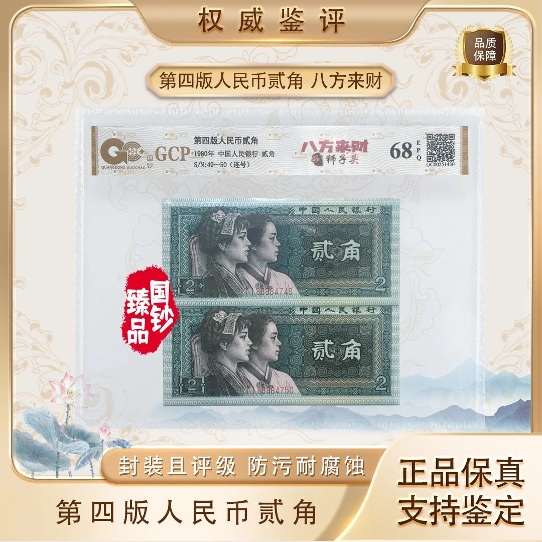 第四套特殊号狮子头两张连号(八方来财)号码随机评级