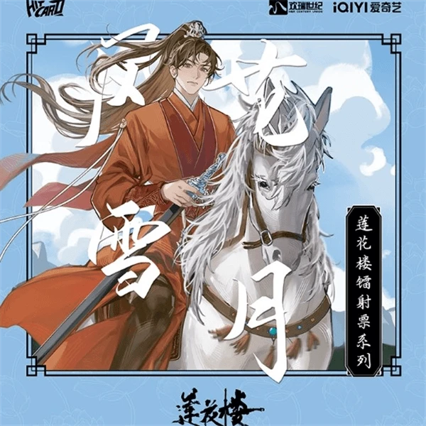 Hitcard 【莲花楼官方镭射票系列盲盒-风花雪月】票根李莲花李相夷