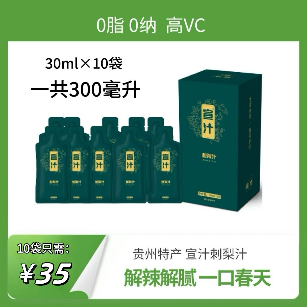【临期特惠】贵州特产宣汁刺梨汁特色饮品 袋装(30ml×10袋)