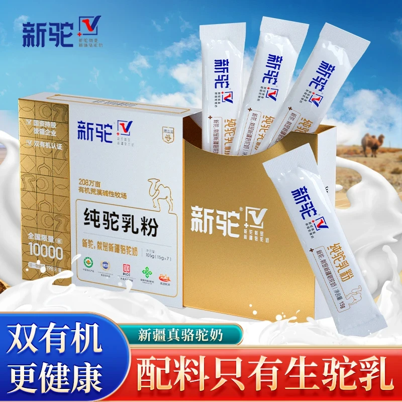 新驼新疆原产纯驼乳粉2盒 双有机纯骆驼奶粉 规格15g*7条/盒