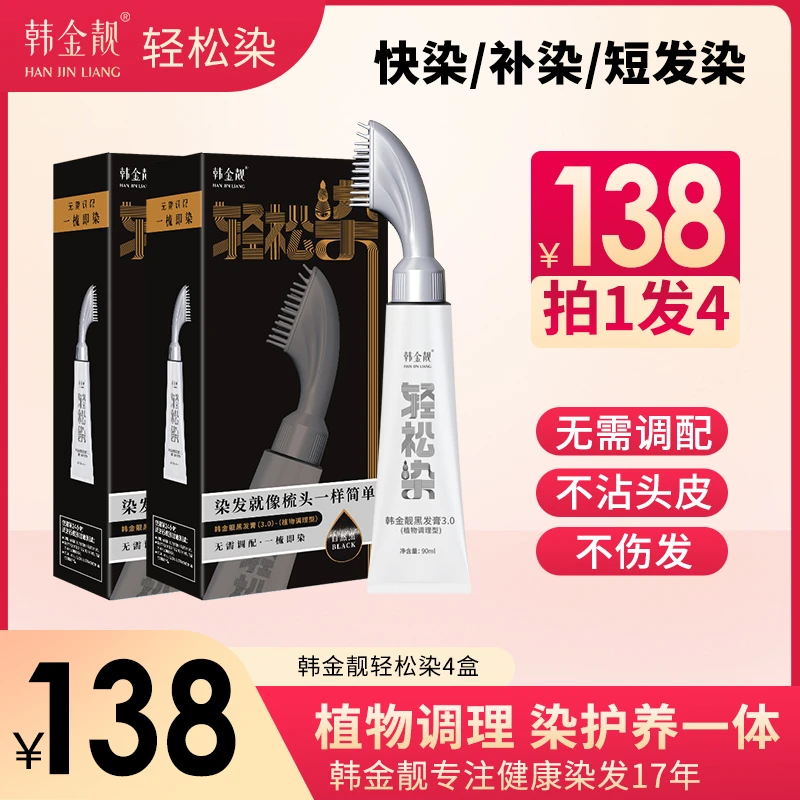 韩金靓轻松染染发剂无需调配一梳即染植物配方自己在家健康染发