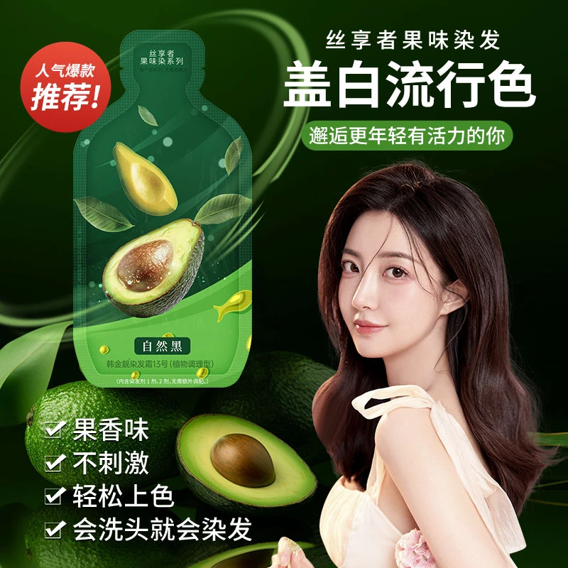果味染发剂洗头盖白自己动手染在家染染留香修养发顺滑润发烫染