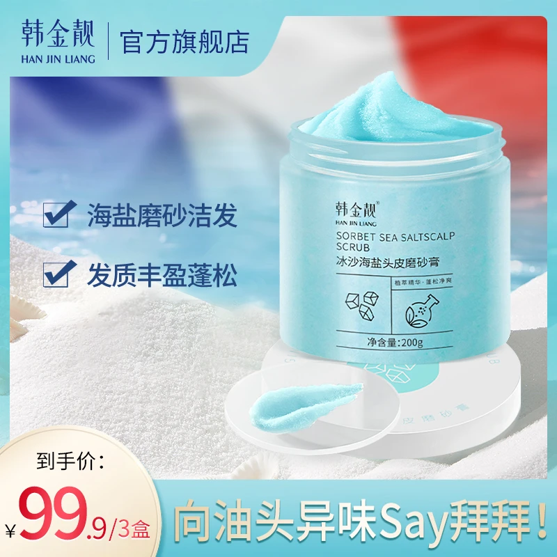 韩金靓冰沙海盐头皮磨砂膏净爽深层护头清爽洗头顺滑丝滑水润净澈