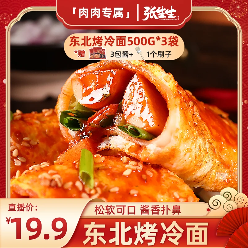 张生生 东北烤冷面方便速食小吃 500g*3包 赠3包酱一个刷子