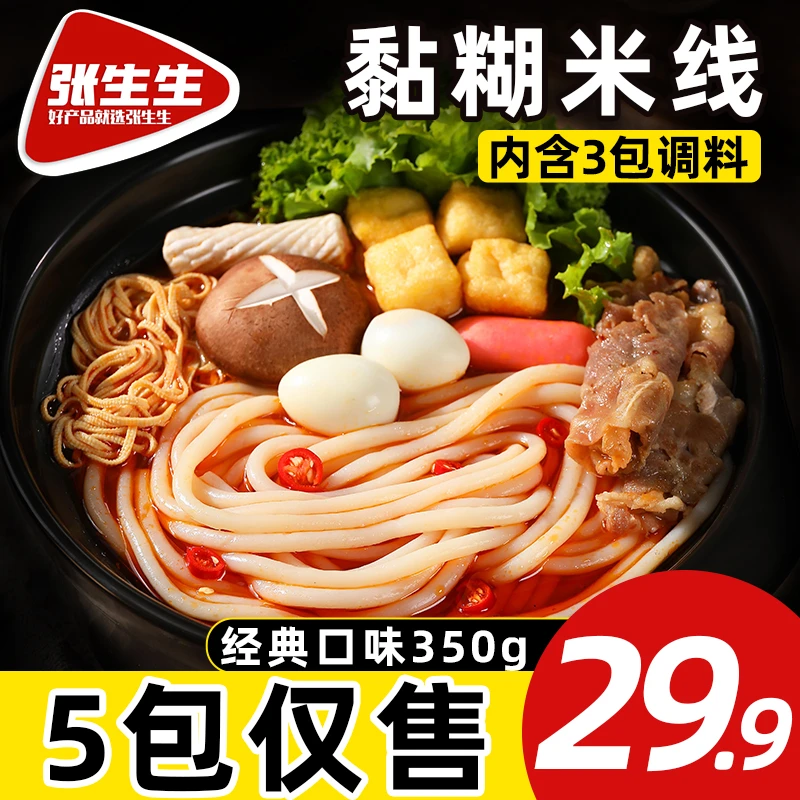 张生生 云南过桥米线350g*5袋方便速食砂锅麻辣米线带调料