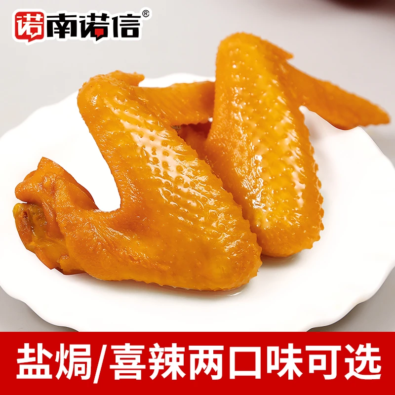 盐焗鸡翅南诺信卤味熟食鸡肉零食开袋即食办公宿舍野餐出行零嘴