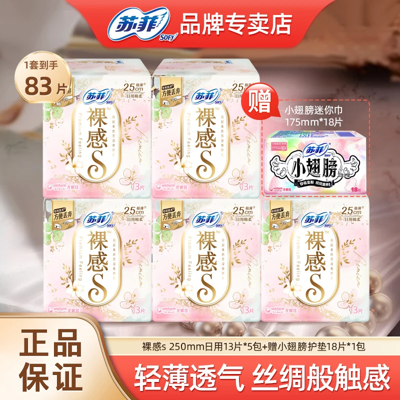 苏菲裸感s卫生巾250mm极薄日用柔软云感防侧漏柔棉透气姨妈巾正品