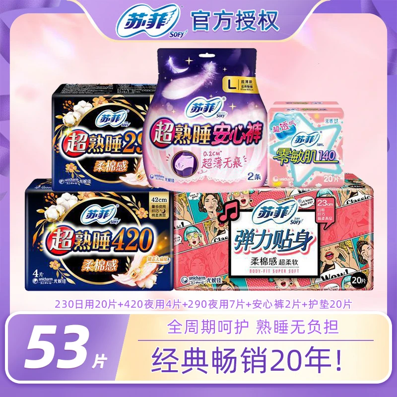 SOFY/苏菲日用夜用安睡裤姨妈巾 组合棉柔贴身5包53片 加长卫生巾