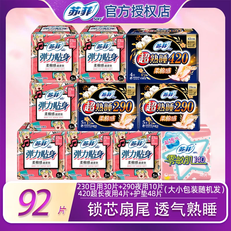 SOFY/苏菲超长弹力防漏贴身柔棉透气柔软【1套92片】超柔加长卫生巾