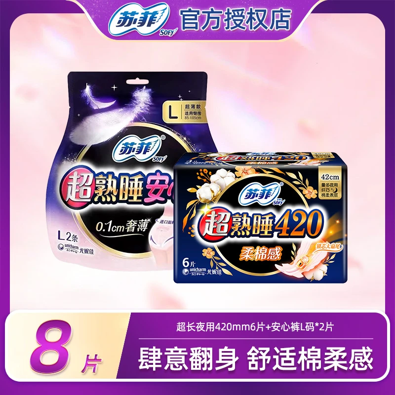 SOFY/苏菲柔棉卫生巾弹力贴身420/安心裤L超长透气绵柔无香姨妈巾