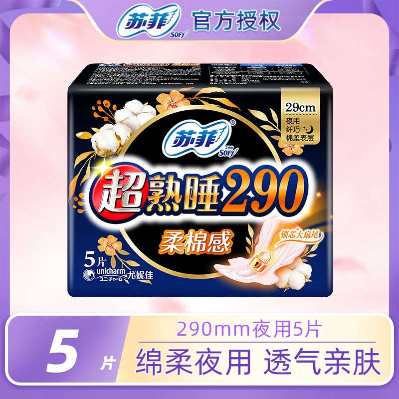 苏菲卫生巾超熟睡透气亲肤棉柔防侧漏290mm5片夜用学生加长姨妈巾