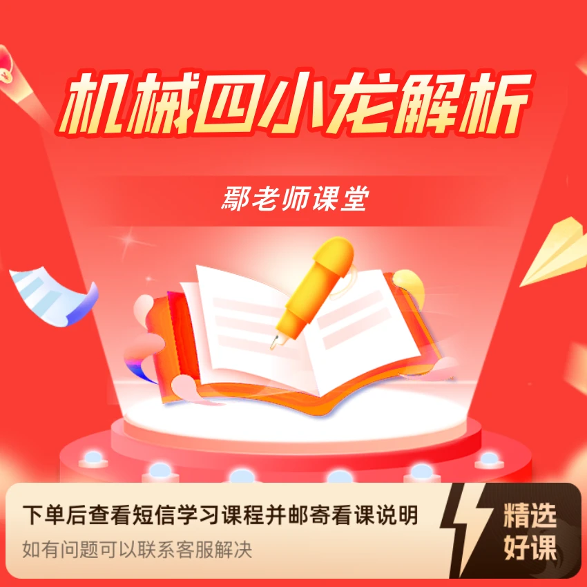 鄢老师课堂-机械四小龙解析（留意短信解锁课程）