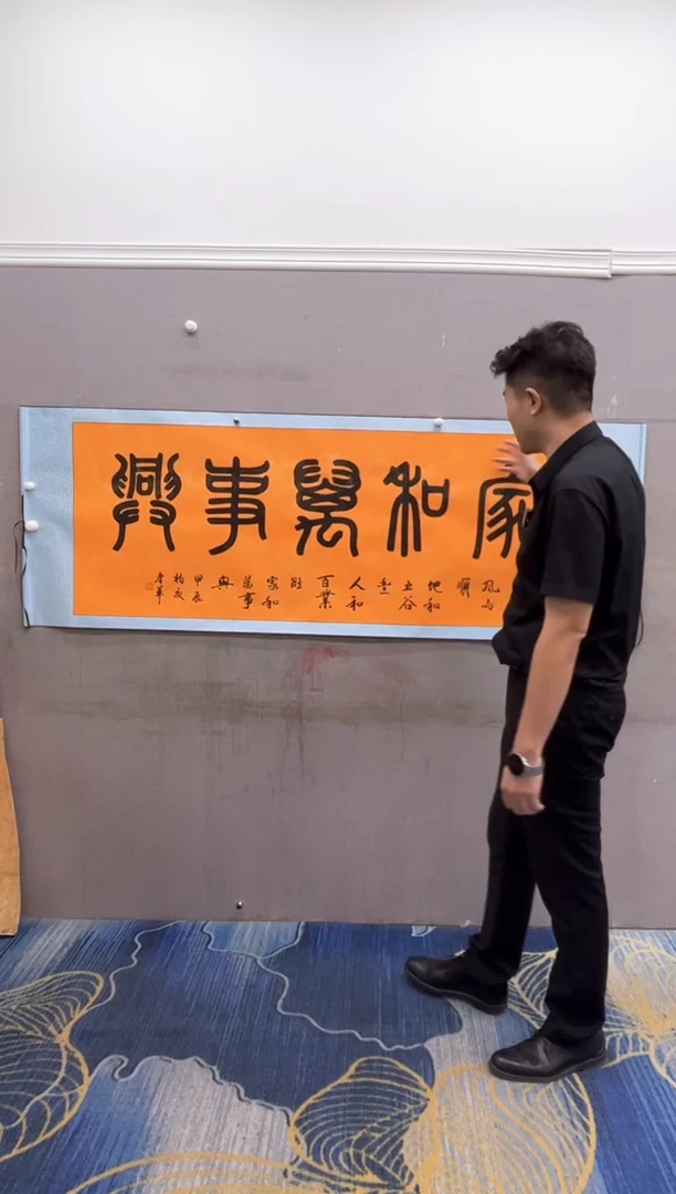 【闪购商品】书法家和万事-小六-冀孝军-14