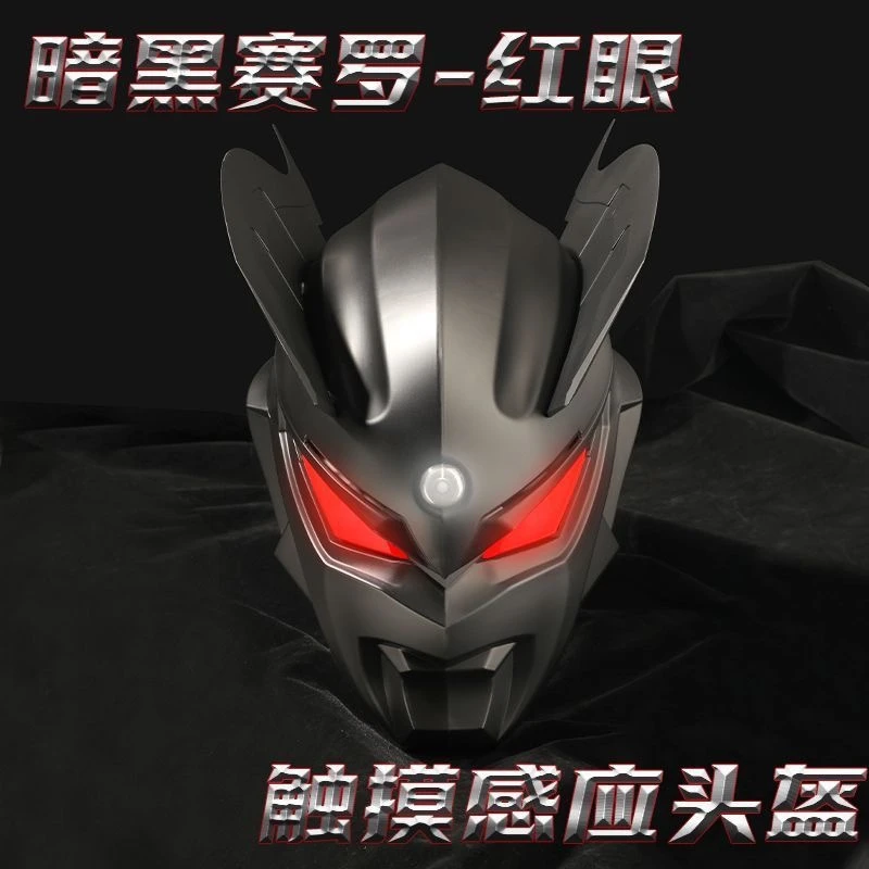 红眼赛罗黑暗洛普斯奥特曼头套触摸发光头盔面具cosplay 网红道具