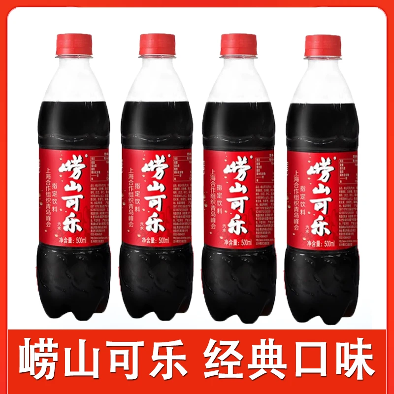 青岛特产崂山可乐500ml*5瓶装碳酸汽水饮料国产碳酸饮料汽水
