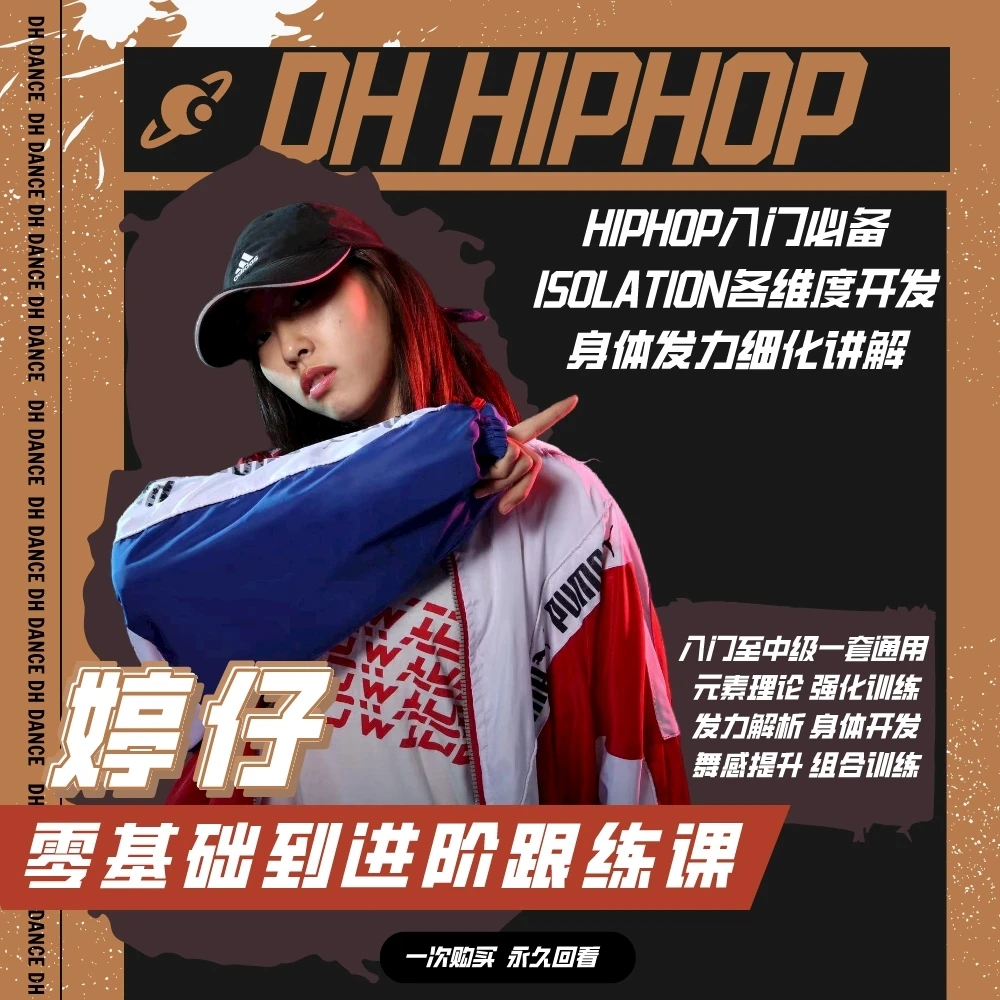 【大合集】零基础入门HIPHOP婷仔基本功身体开发街舞课程