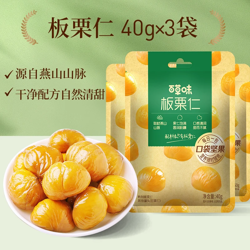 【会员积分购】百草味即食板栗仁40g*3袋休闲香甜熟制无壳零食小吃