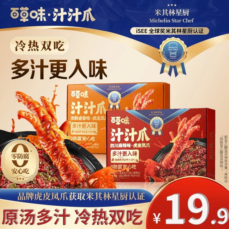 【经典风味】百草味汁汁爪虎皮凤爪180g卤香香辣休闲解馋夜宵零食TG