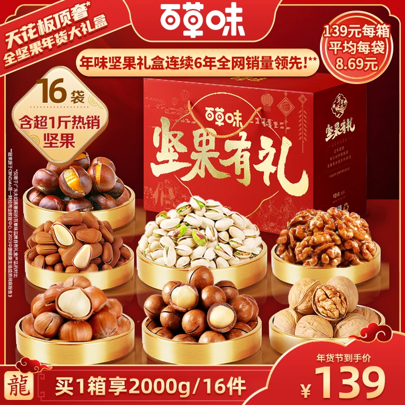【百草味】全坚果2000g/16件·坚果有礼·豪华年货大礼盒