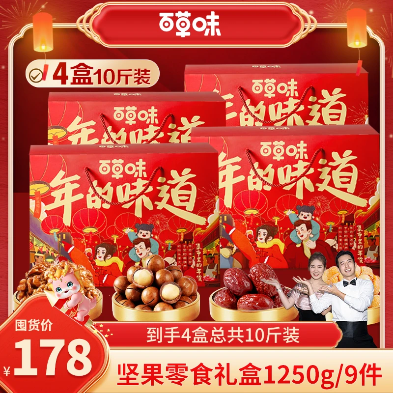 【带你囤年货】百草味坚果零食礼盒1250g*4盒年货大礼包新年送礼DB
