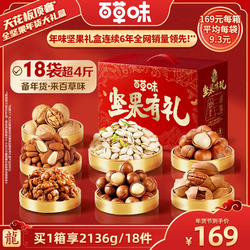 【百草味】全坚果2136g/18件·坚果有礼·零食礼盒