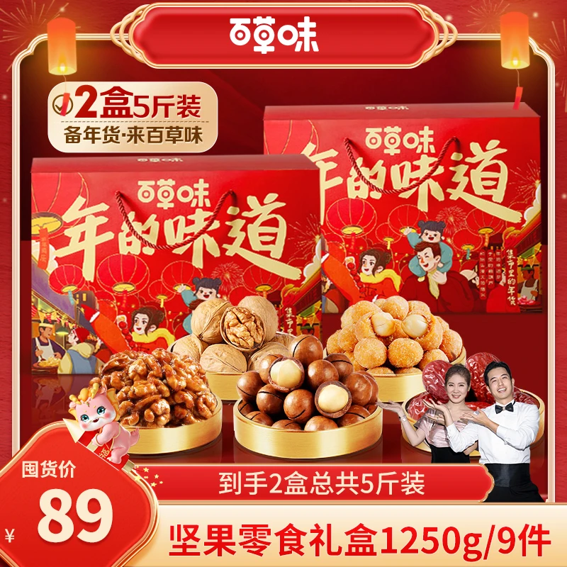 【带你囤年货】百草味坚果零食礼盒1250g*2盒干果零食礼包年货礼DB