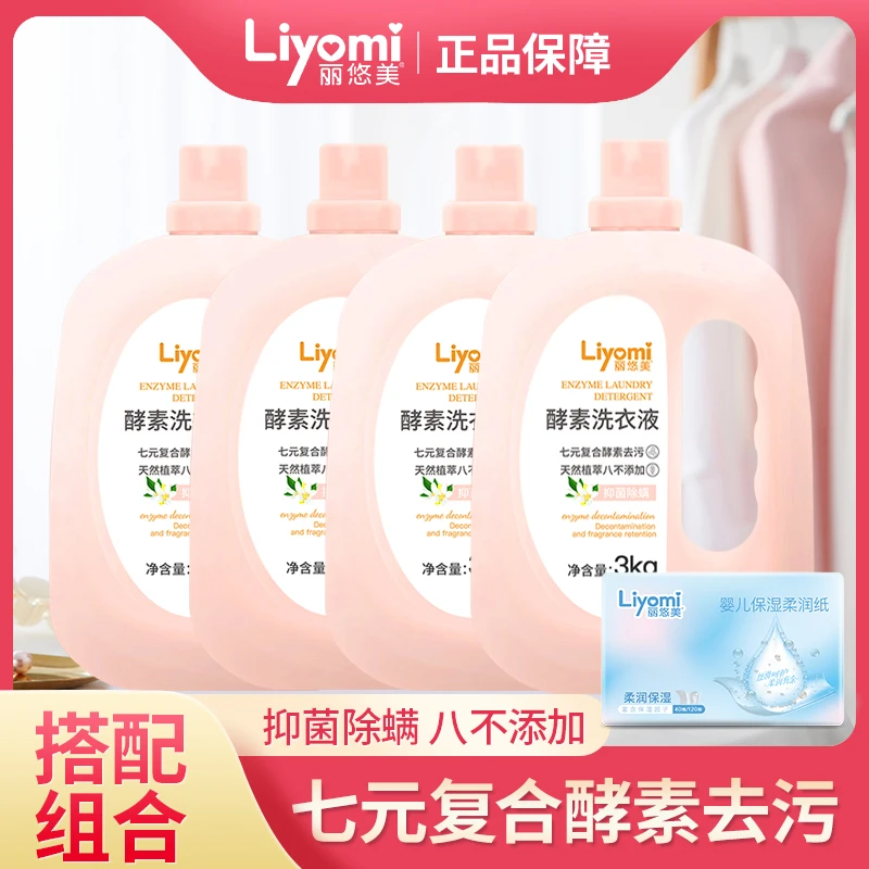 丽悠美酵素洗衣液除菌除螨强力去污植萃提取婴幼儿持久清洗