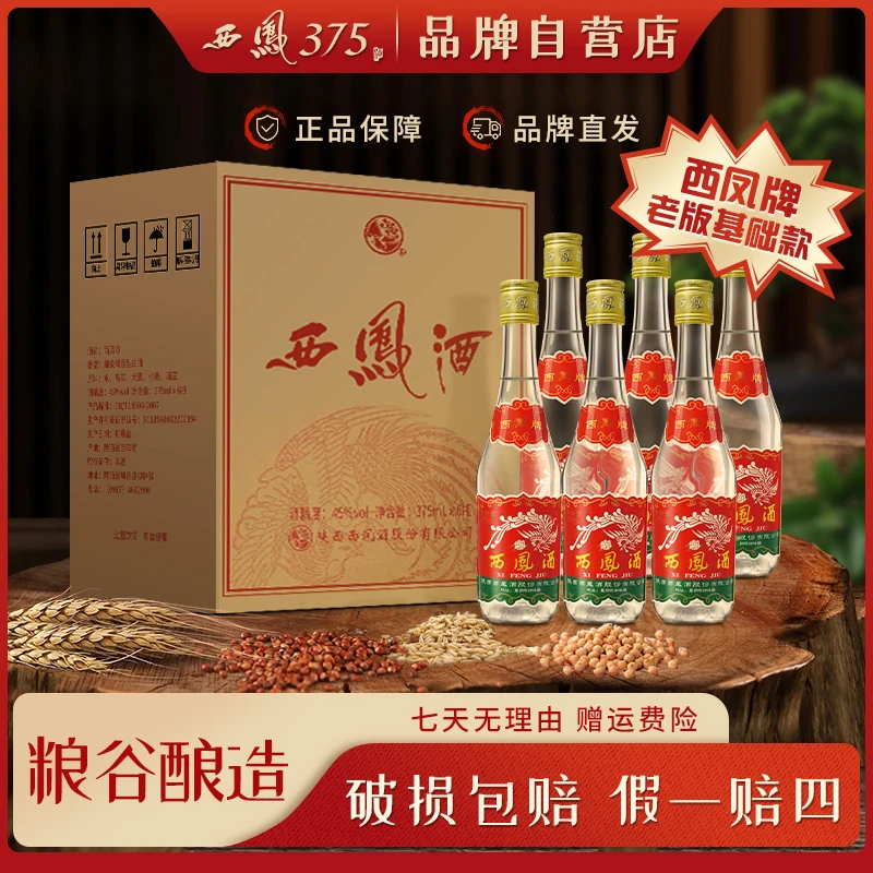 西凤酒西凤375酒纯粮口粮精品经典凤香型白酒酒厂酿酒45度375ml*6
