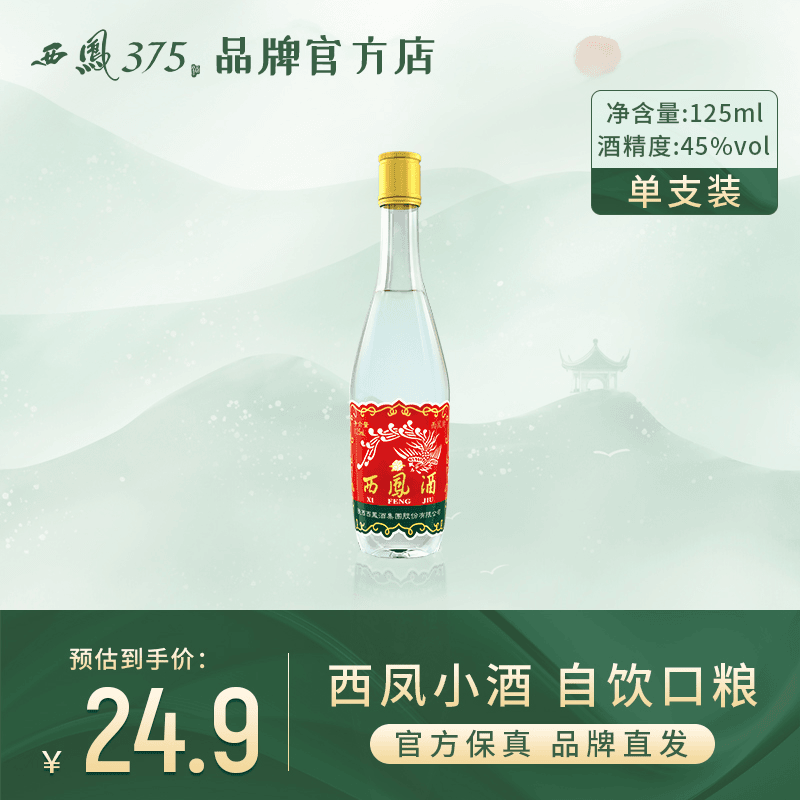 西凤酒45度二两半小瓶纯粮酿造凤香型经典名酒瓶装45度125ml*1